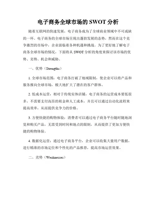 电子商务全球市场的SWOT分析
