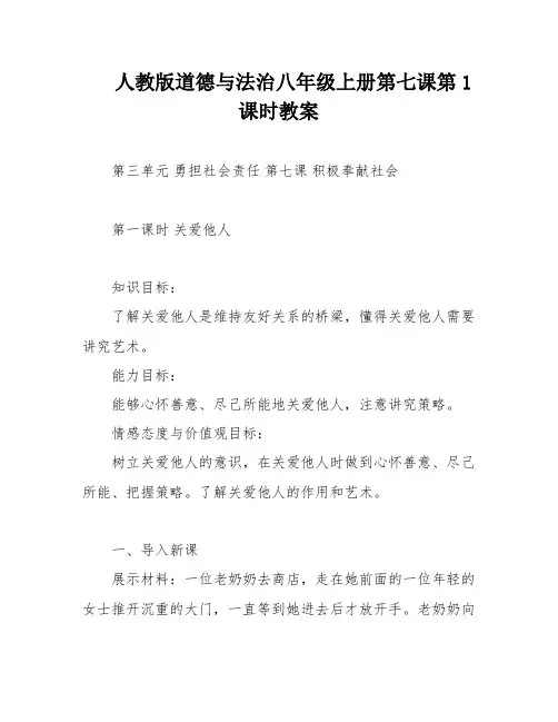 人教版道德与法治八年级上册第七课第1课时教案