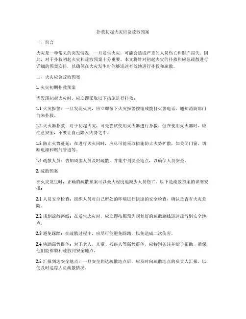 扑救初起火灾应急疏散预案