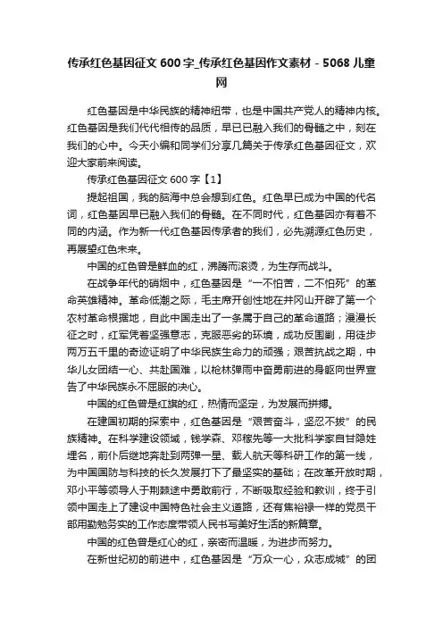 传承红色基因征文600字_传承红色基因作文素材-5068儿童网