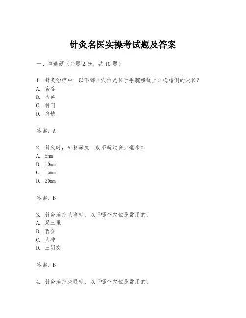 针灸名医实操考试题及答案