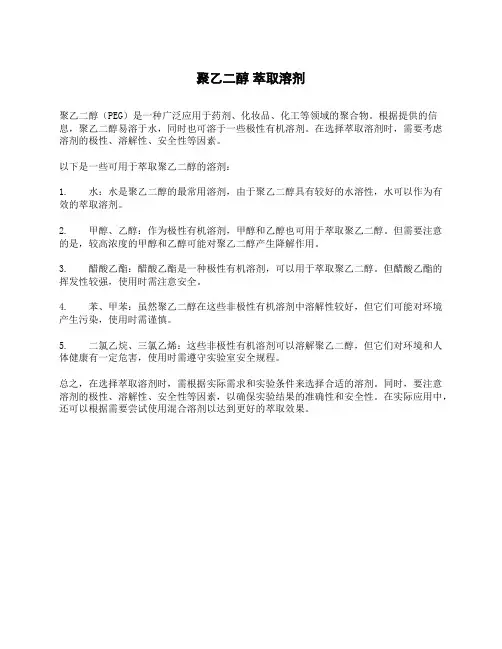 聚乙二醇 萃取溶剂