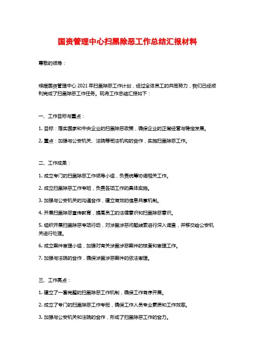 国资管理中心扫黑除恶工作总结汇报材料