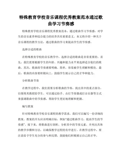 特殊教育学校音乐课程优秀教案范本通过歌曲学习节奏感