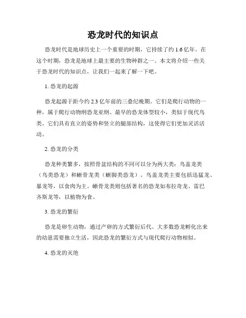 恐龙时代的知识点