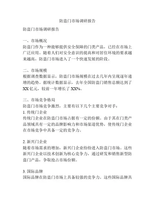 防盗门市场调研报告