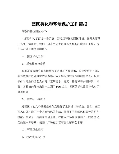 园区美化和环境保护工作简报