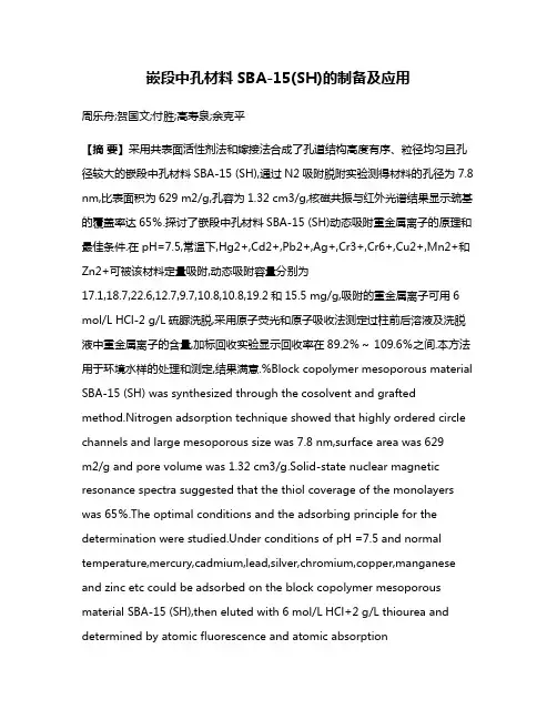 嵌段中孔材料SBA-15(SH)的制备及应用