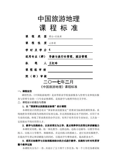 彭淑清《中国旅游地理》新课程标准