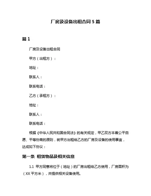 厂房及设备出租合同5篇