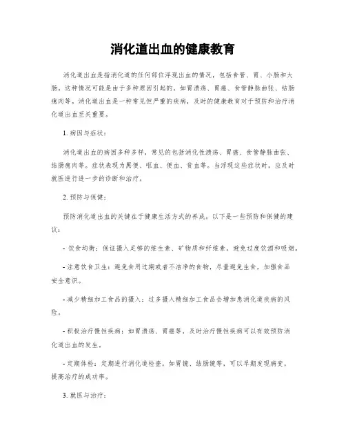 消化道出血的健康教育