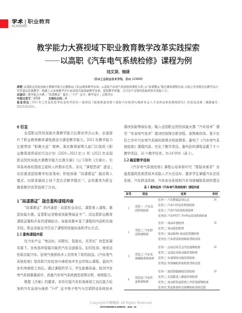 教学能力大赛视域下职业教育教学改革实践探索——以高职《汽车电气系统检修》课程为例