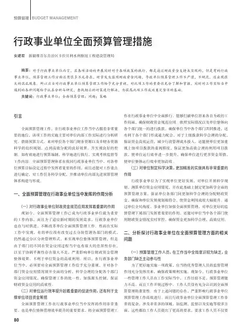 行政事业单位全面预算管理措施