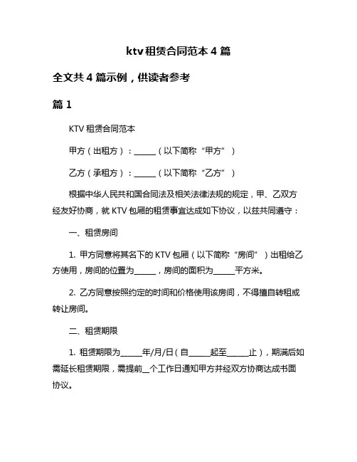 ktv租赁合同范本4篇