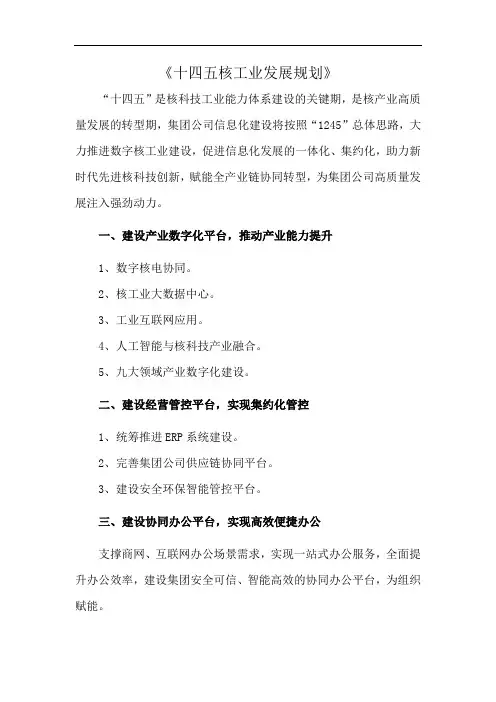 《十四五核工业发展规划》