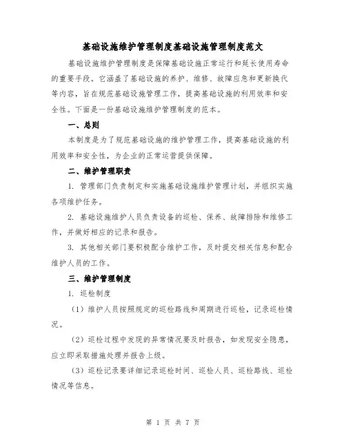 基础设施维护管理制度基础设施管理制度范文（3篇）