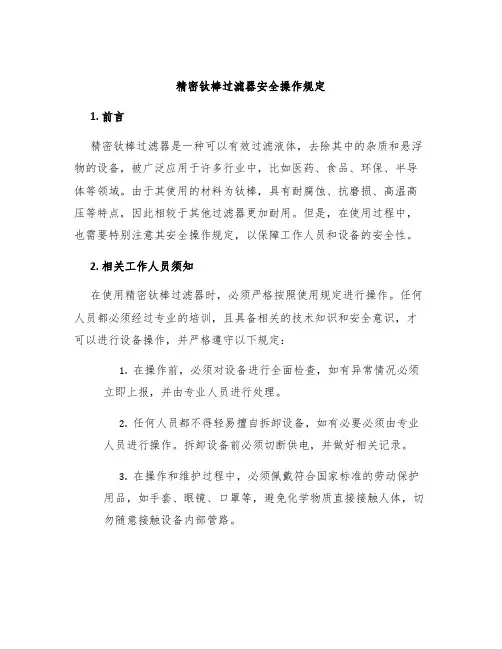 精密钛棒过滤器安全操作规定