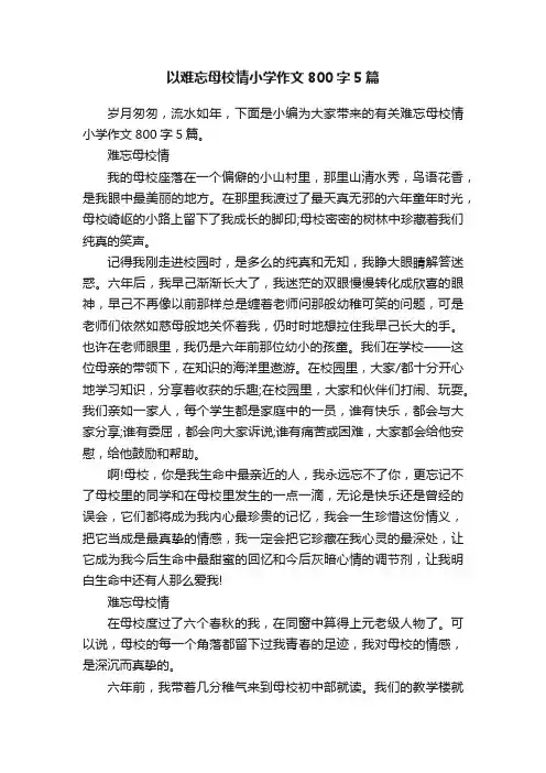 以难忘母校情小学作文800字5篇