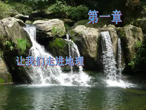 湘教版七年级上册第一章 让我们走进地理 复习课件 (共25张PPT)