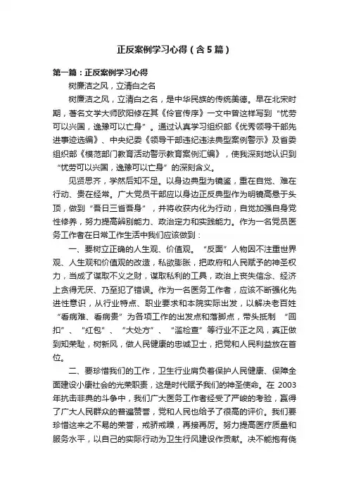 正反案例学习心得（含5篇）