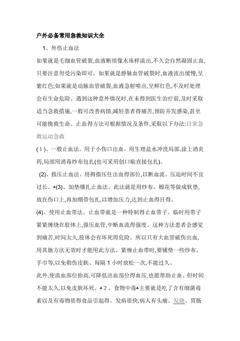 户外必备常用急救知识大全