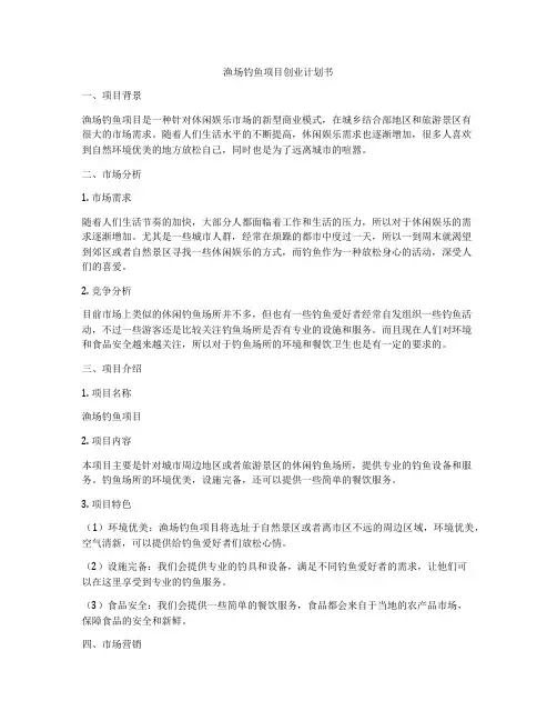渔场钓鱼项目创业计划书