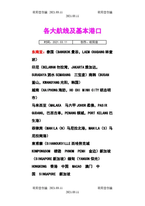 世界各大航线及基本港口之欧阳音创编
