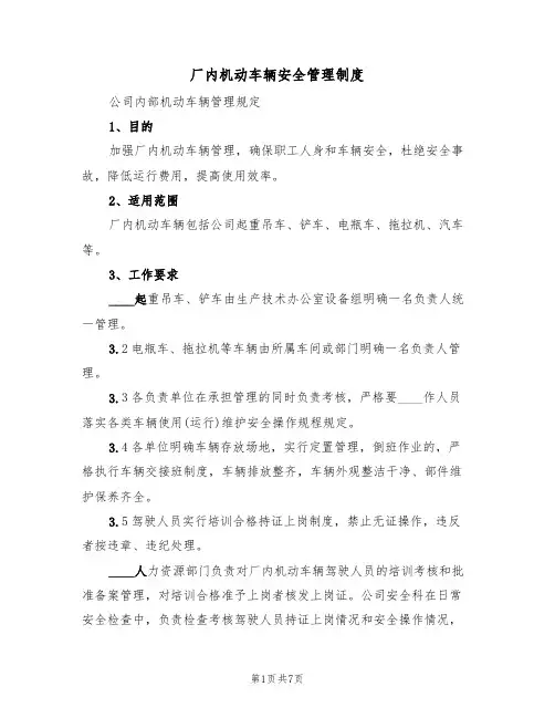 厂内机动车辆安全管理制度(四篇)