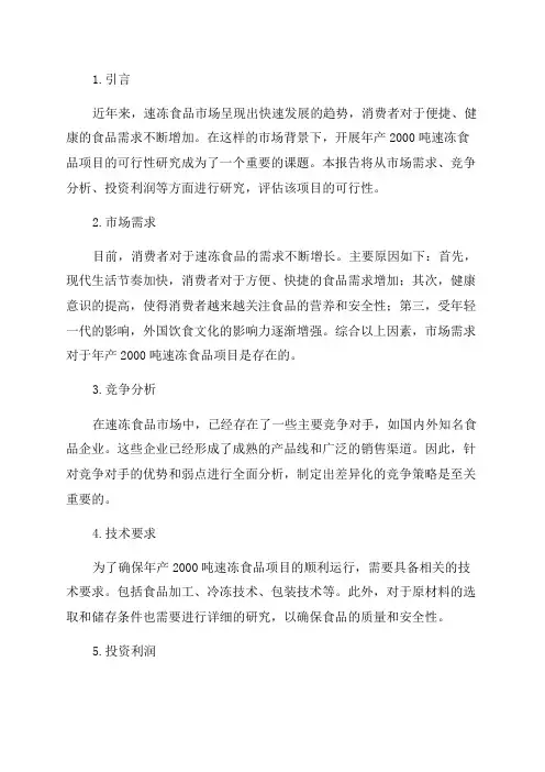 年产2000吨速冻食品项目可行性研究报告
