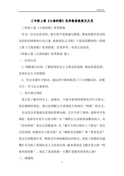 三年级上册《大海的歌》优秀教案教案及反思 