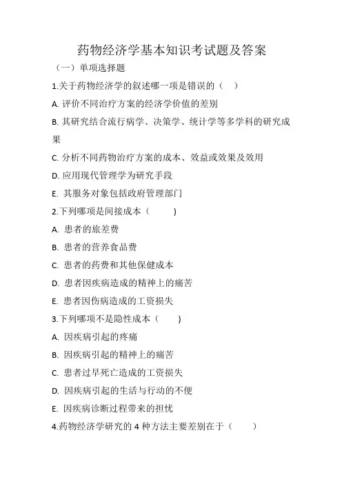 2023年药物经济学基本知识考试题及答案
