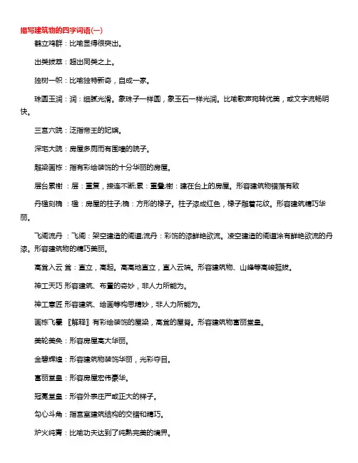 描写建筑的词语四个字的词语