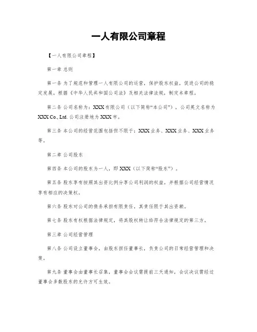 一人有限公司章程