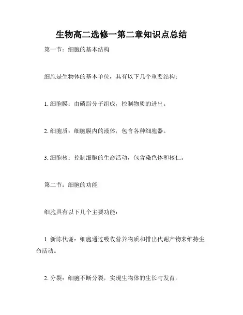 生物高二选修一第二章知识点总结