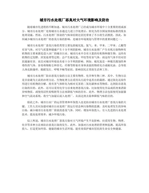 城市污水处理厂恶臭对大气环境影响及防治