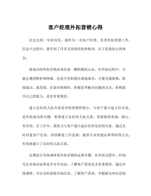 客户经理外拓营销心得