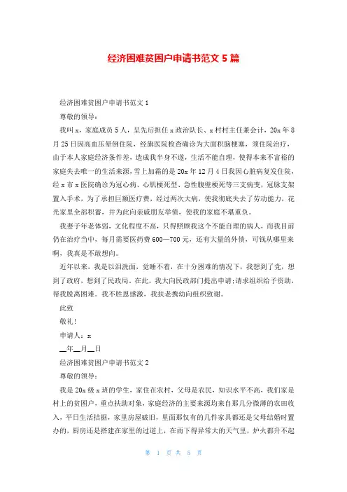 经济困难贫困户申请书范文5篇