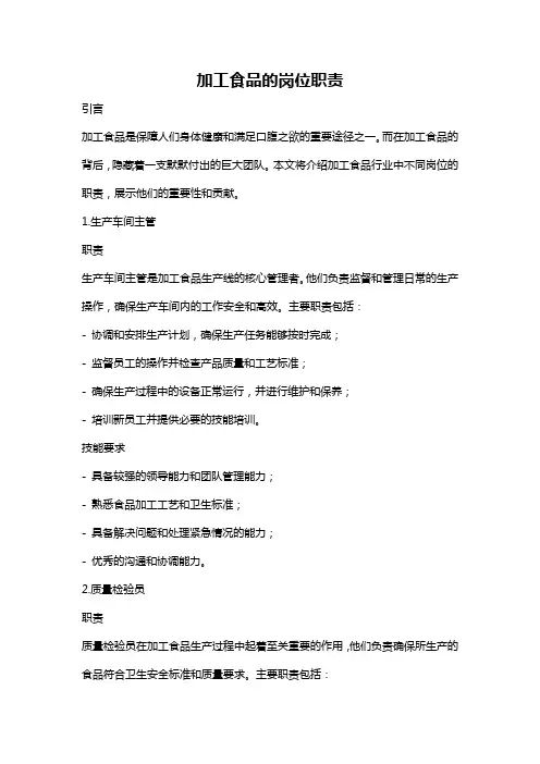 加工食品的岗位职责