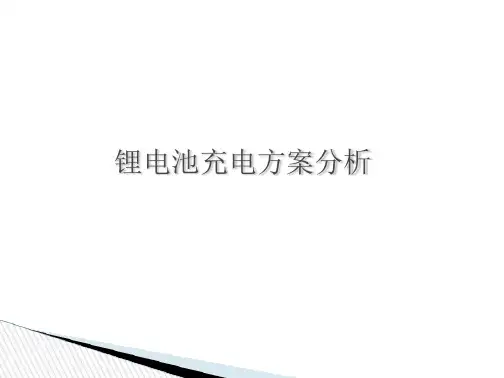 锂电池充电方案分析