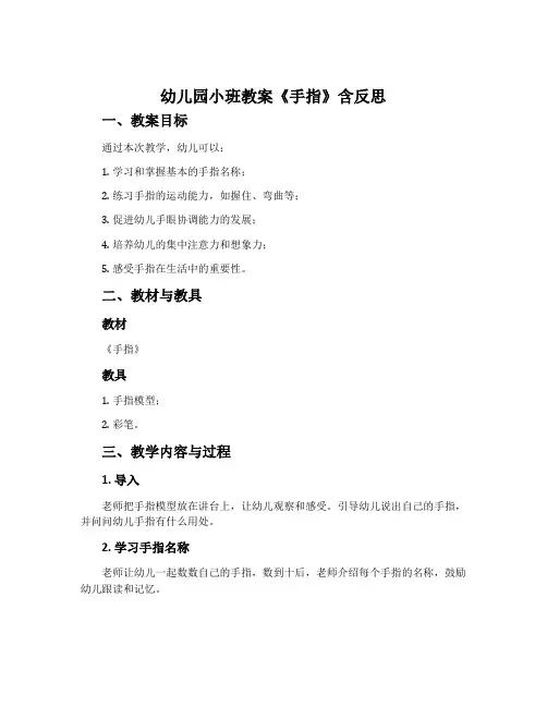 幼儿园小班教案《手指》含反思