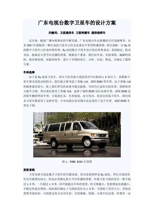 数字卫星车、卫星指挥车的设计方案