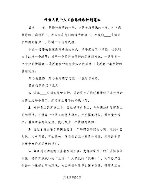 销售人员个人工作总结和计划范本(4篇)