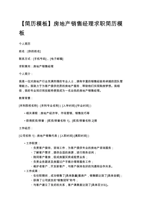 【简历模板】房地产销售经理求职简历模板