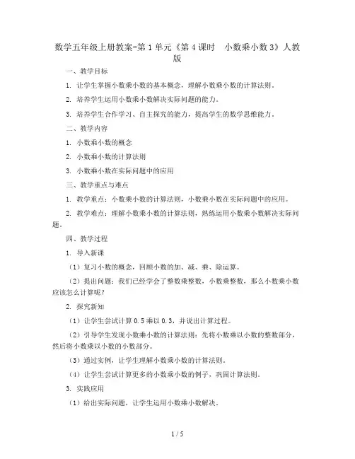 数学五年级上册教案-第1单元《第4课时 小数乘小数3》人教版
