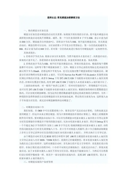 常见硬盘加密解密方法