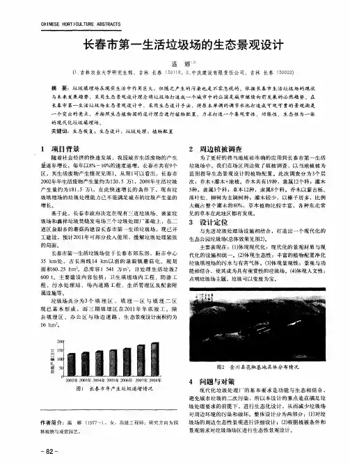 长春市第一生活垃圾场的生态景观设计