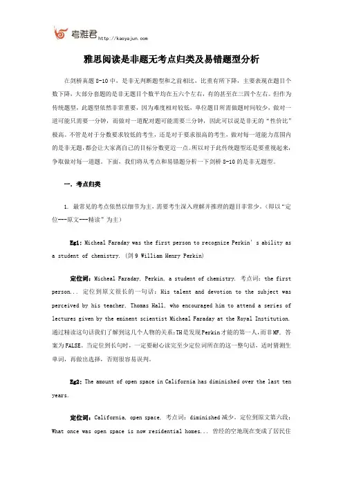 雅思阅读是非题无考点归类及易错题型分析