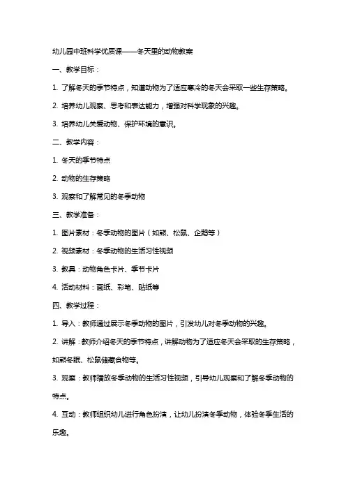 幼儿园中班科学课冬天里的动物教案