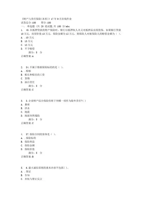 《财产与责任保险(本科)》17年9月在线作业满分答案