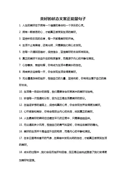 美好的状态文案正能量句子